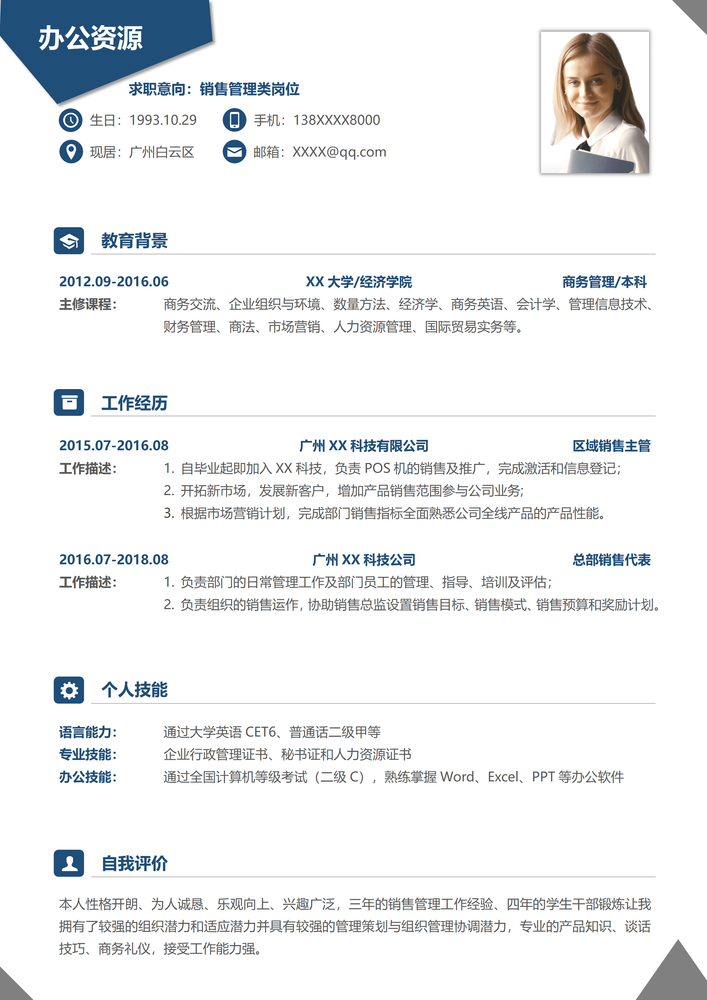 LYZW-2021简约风销售管理岗位应聘求职简历Word模板/