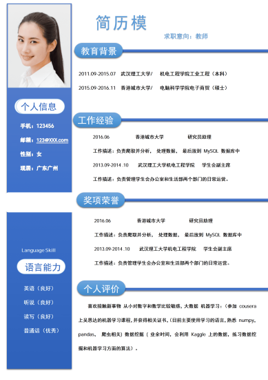 蓝色教师本科word简历模板免费