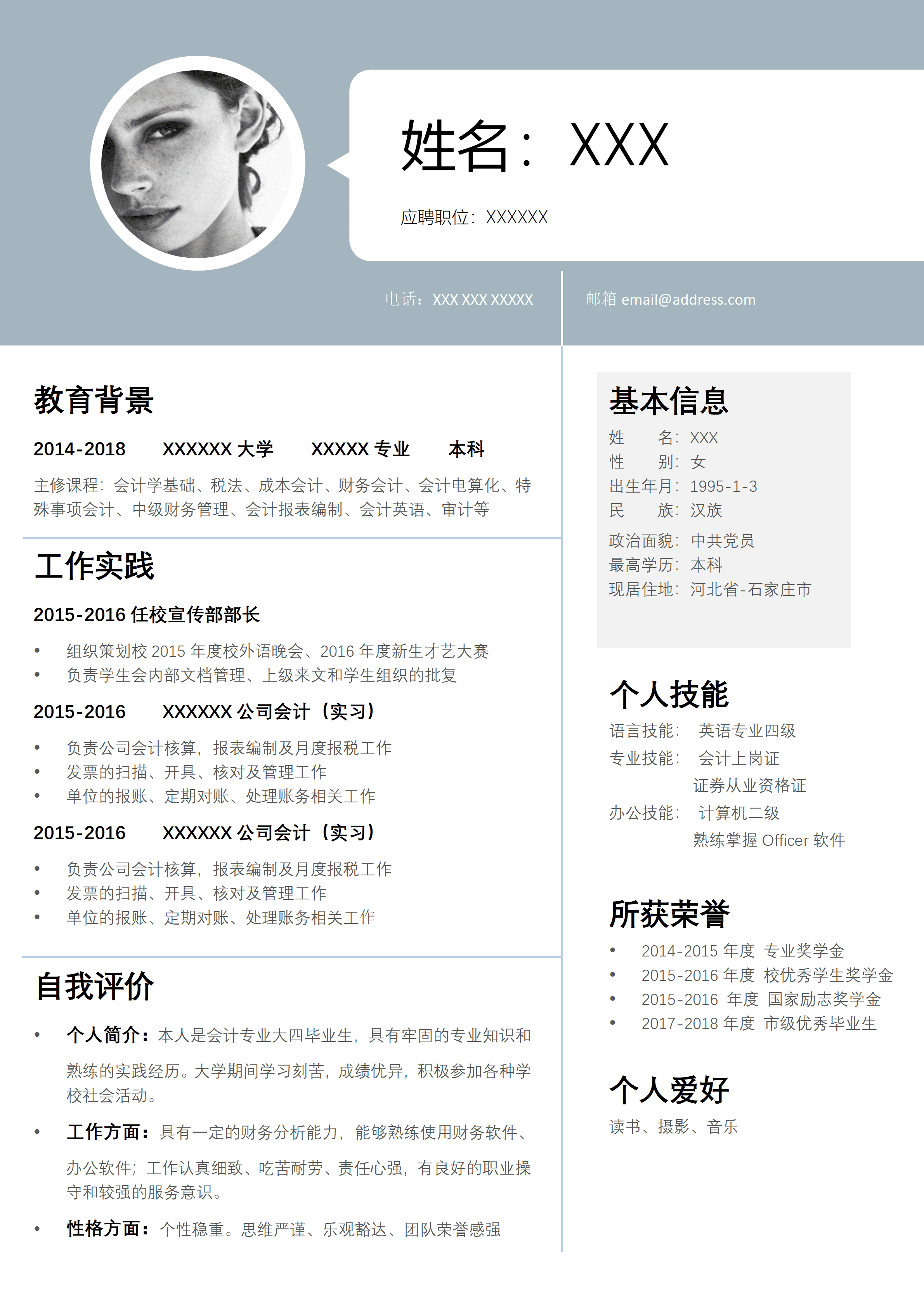 LYZW-1018会计专业应届生实习简历/