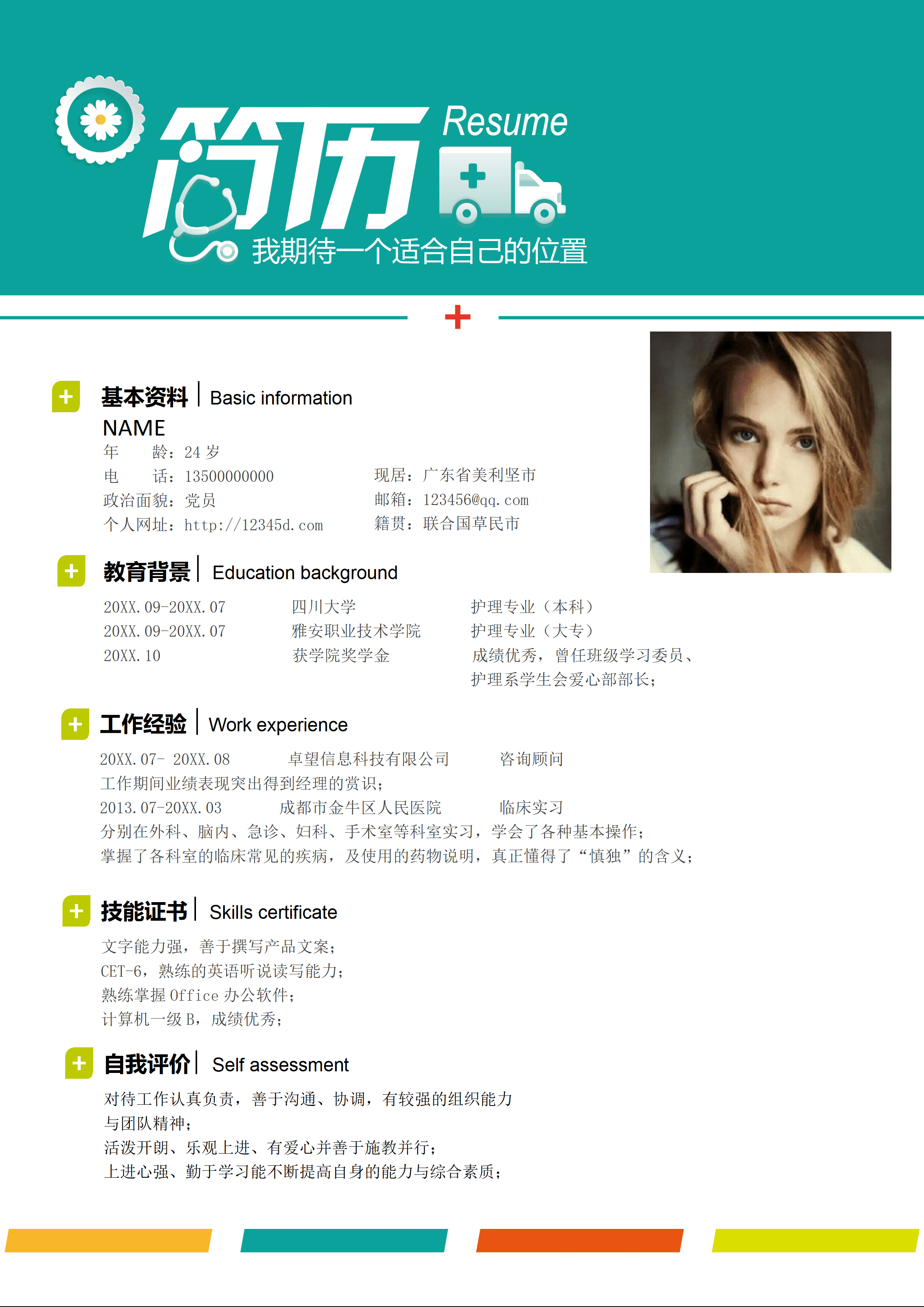 LYZW-1066护理专业简历模板医院实习经验个人简历免费/