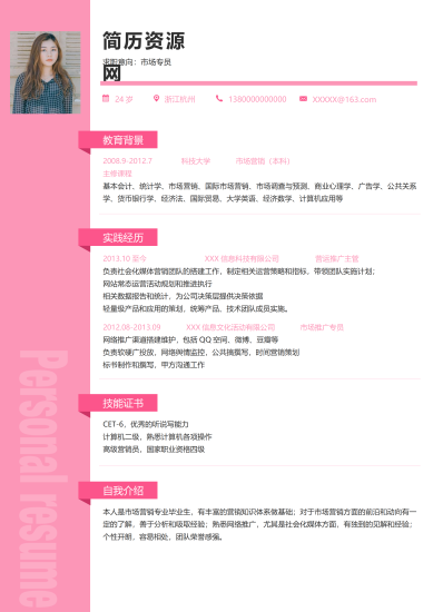 粉白通用市场运营简历模板