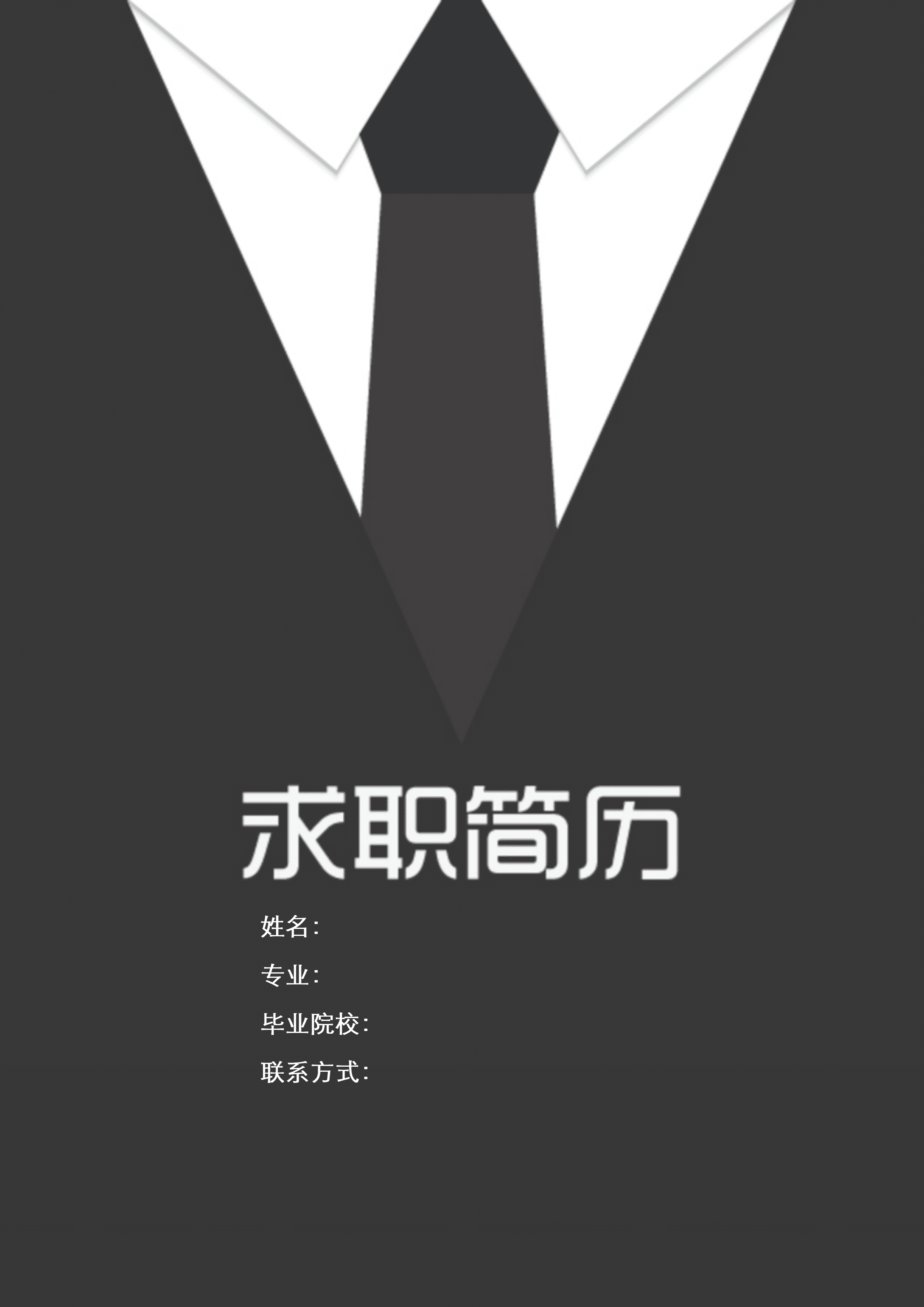 LYZW-2009黑色应届本科求职应聘简历套装/