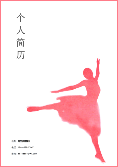 灰红技术IT软件开发简历模板