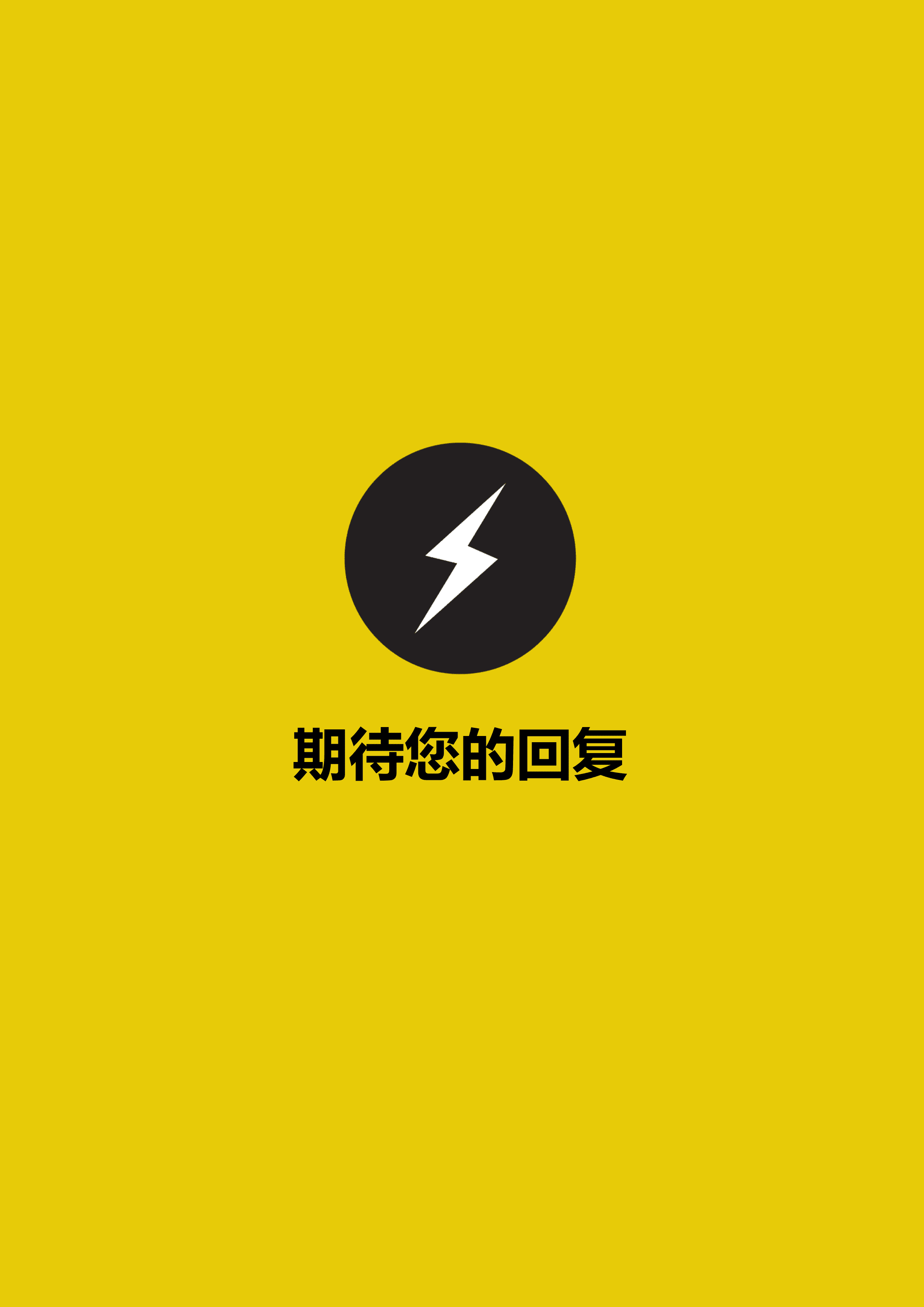 ELLY-4049黄黑简约风通用求职Word简历模板/