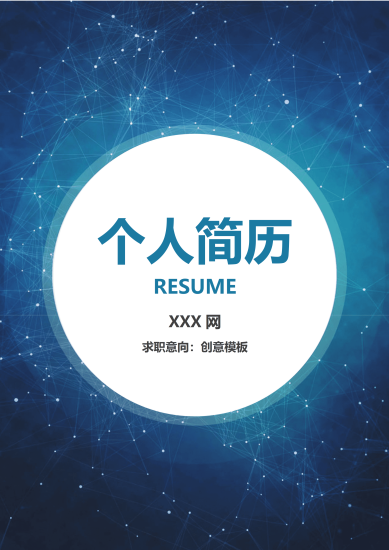 深蓝科技风创意模板Word简历模板