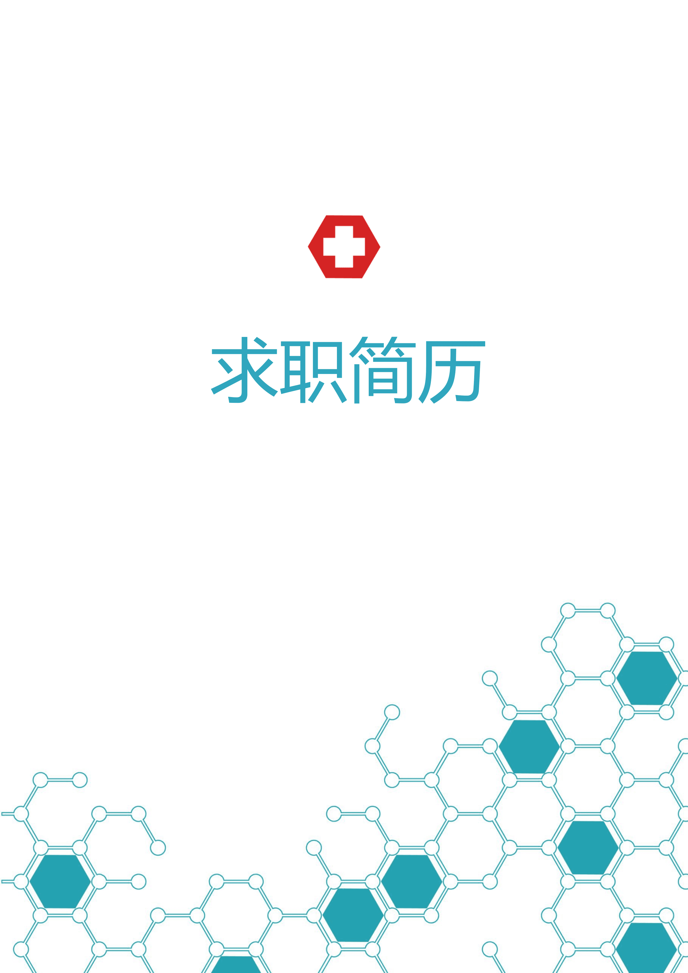 ELQY-2002白色时尚大气生物科技相关岗位应聘求职简历Word免费模板/