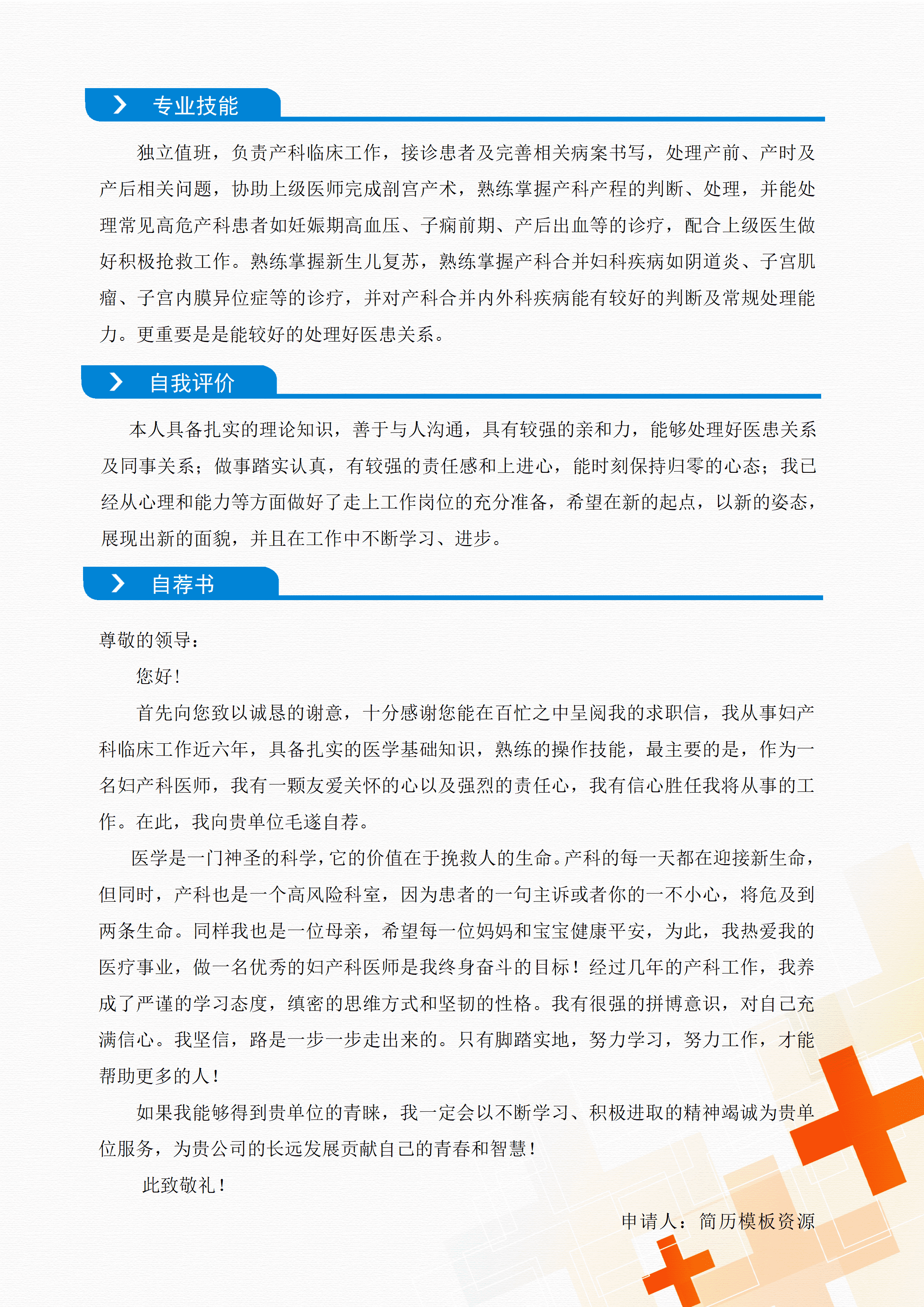 ELQY-2016淡雅时尚简洁护士相关岗位求职工作简历Word免费模板/