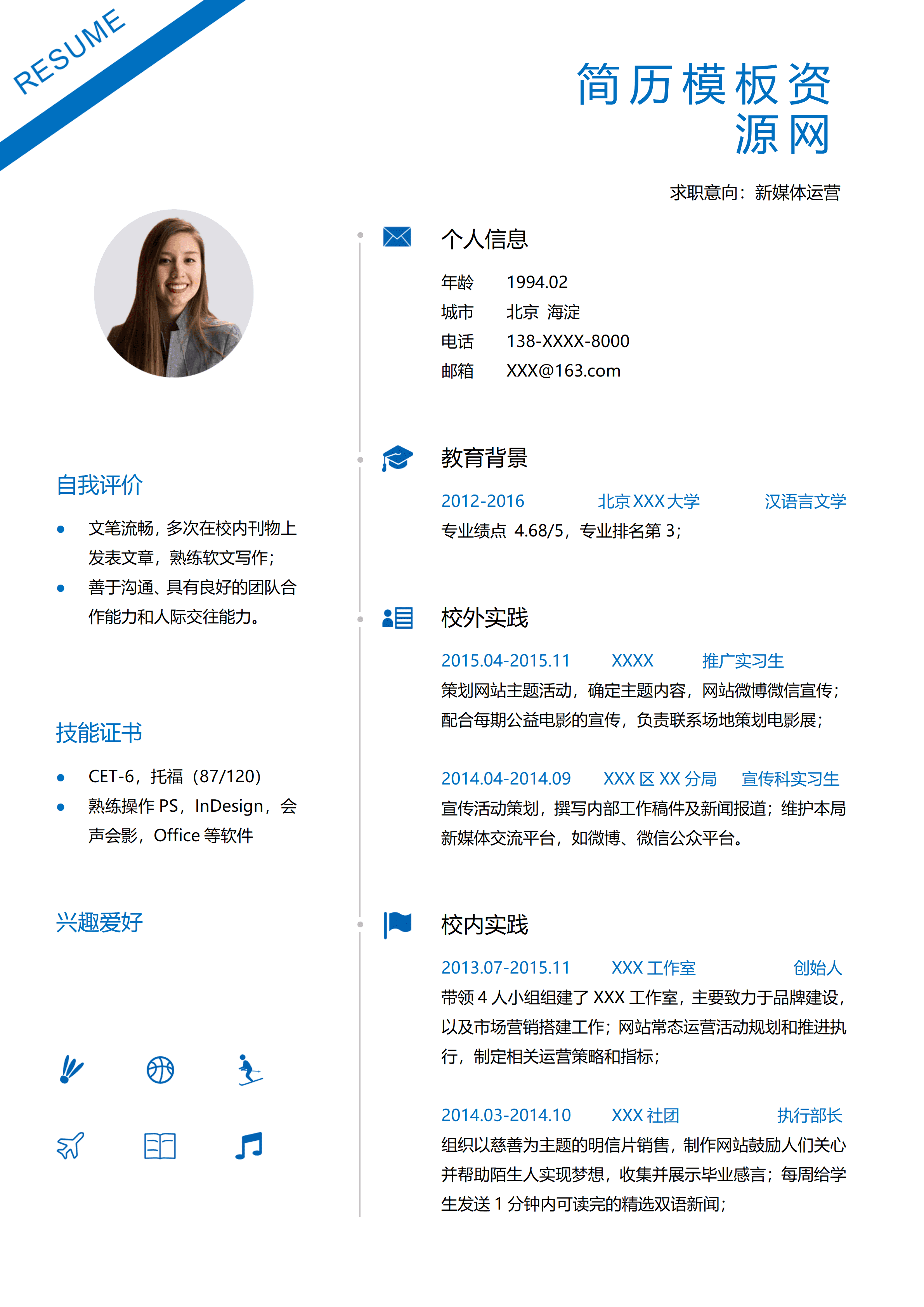 ELQY-2055蓝色简约风格新媒体运营相关岗位求职简历Word免费模板/