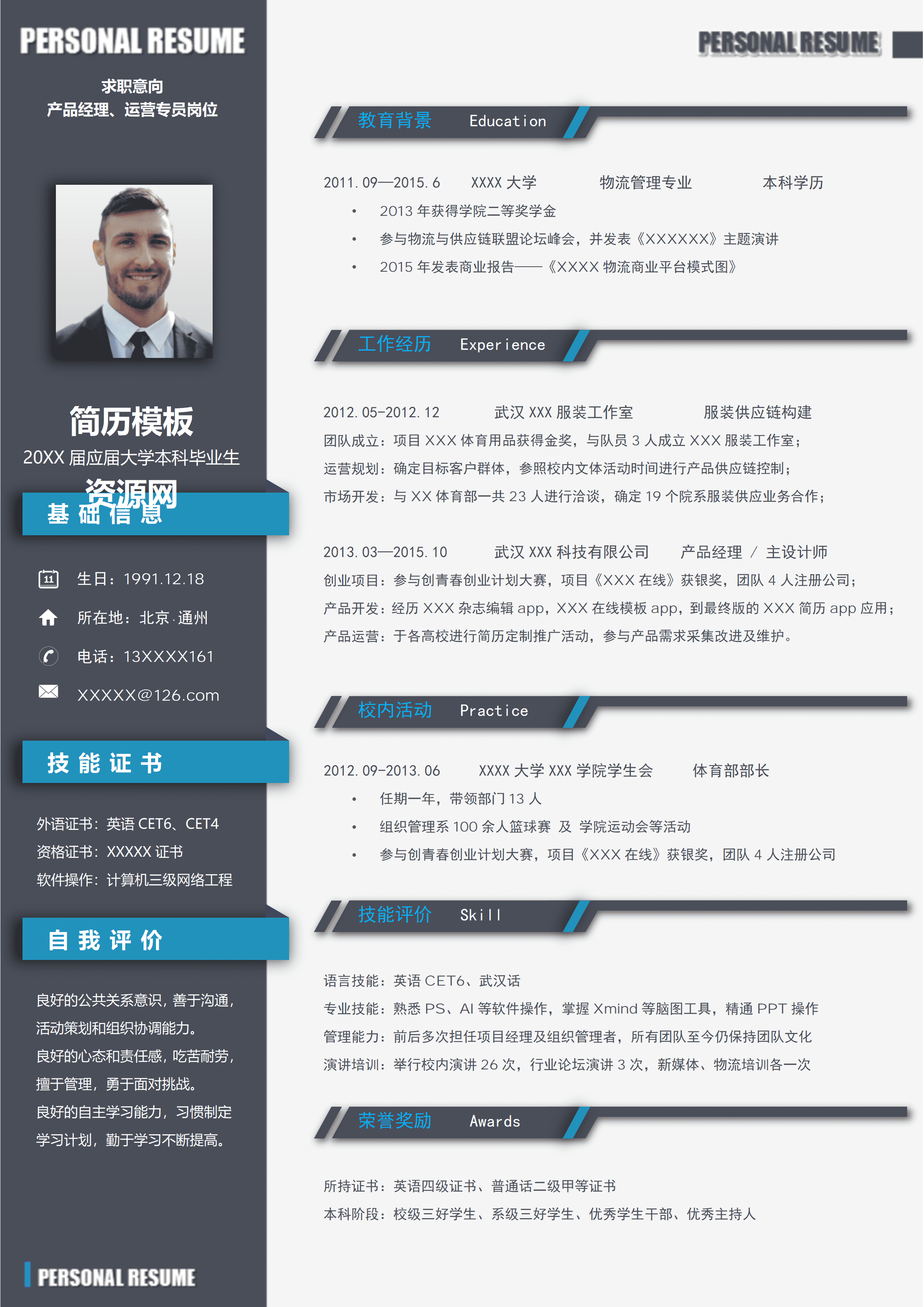 ELQY-2061黑色稳重产品经理运营专员岗位求职简历Word免费模板/