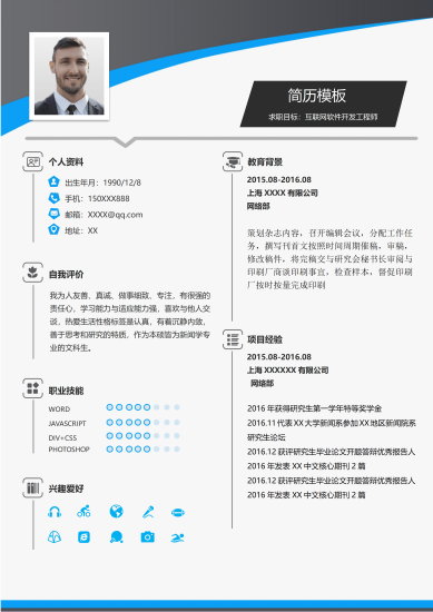 黑蓝色软件开发工程师免费简历模板
