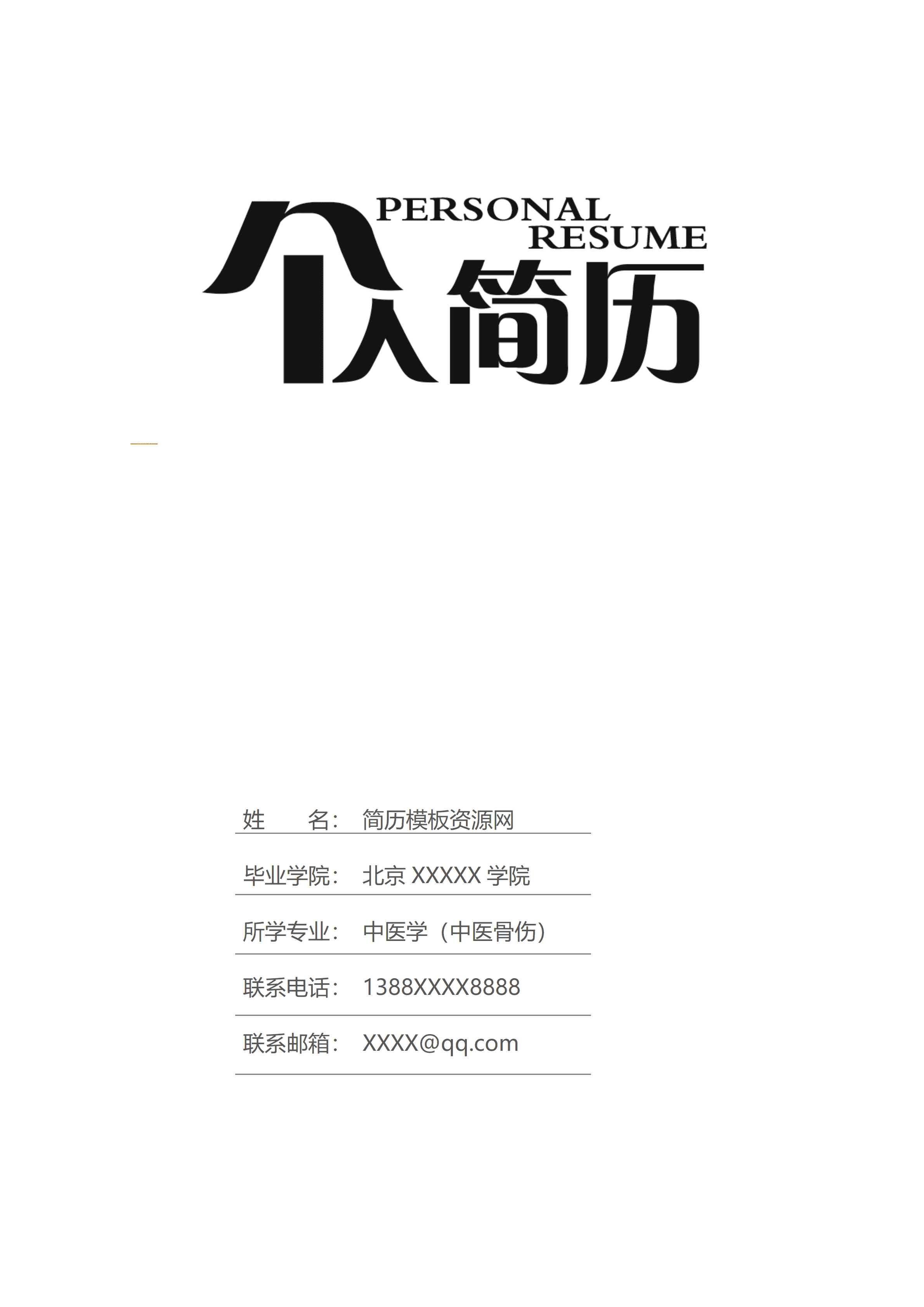 ELQY-2031低调简洁中医医师相关岗位求职工作简历Word免费模板/