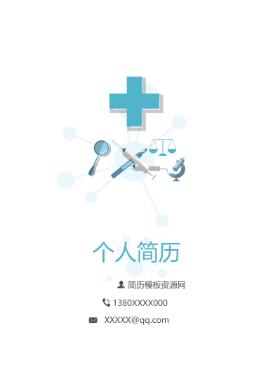 实验员质量检验员化验员相关工作岗位简历Word免费模板