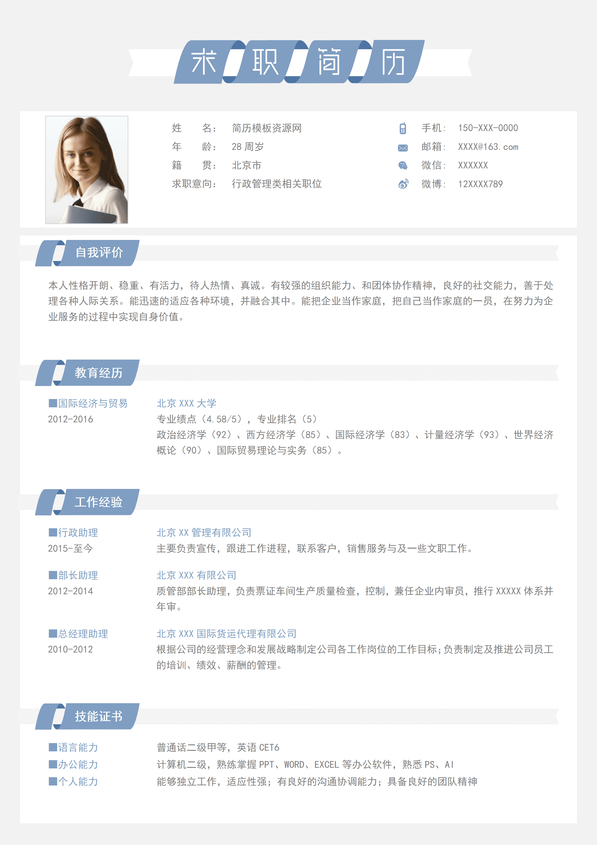 ELQY-2051简约唯美行政管理类相关职位求职简历Word免费模板/