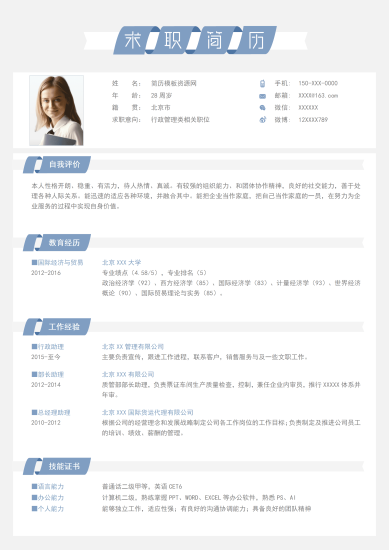 简约唯美行政管理类相关职位求职简历Word免费模板