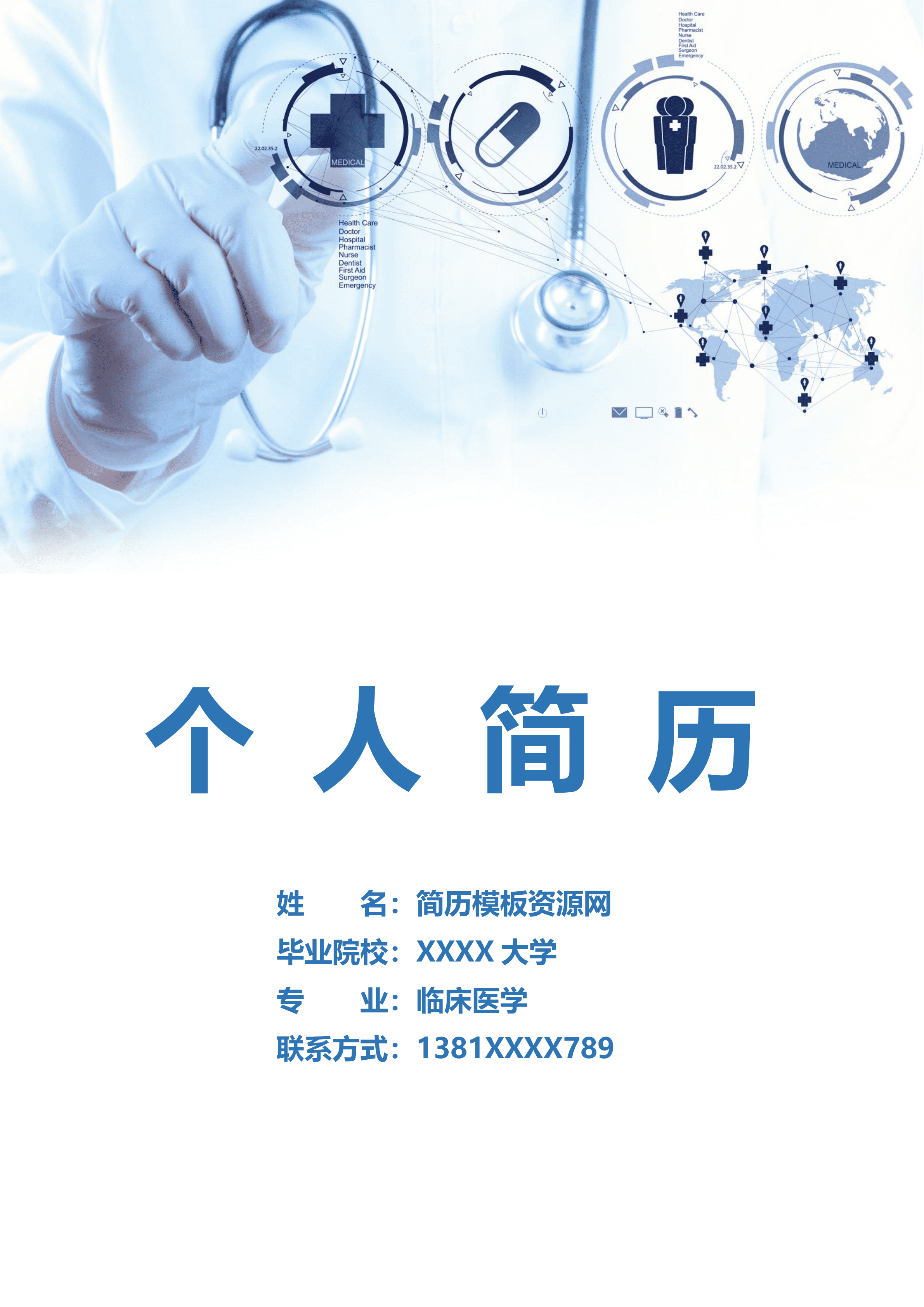 ELQY-2032蓝色沉稳简约临床医学相关岗位求职简历Word免费模板/