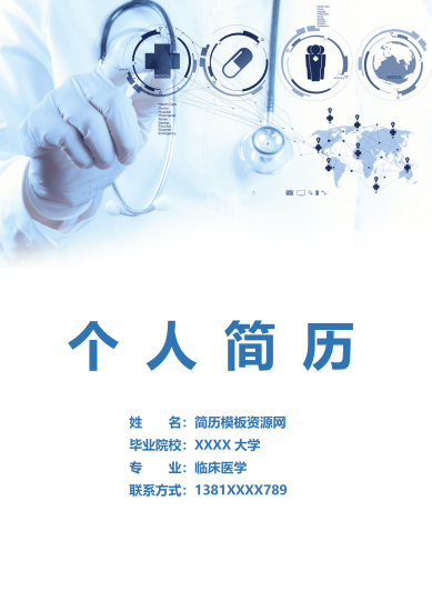 蓝色沉稳简约临床医学相关岗位求职简历Word免费模板