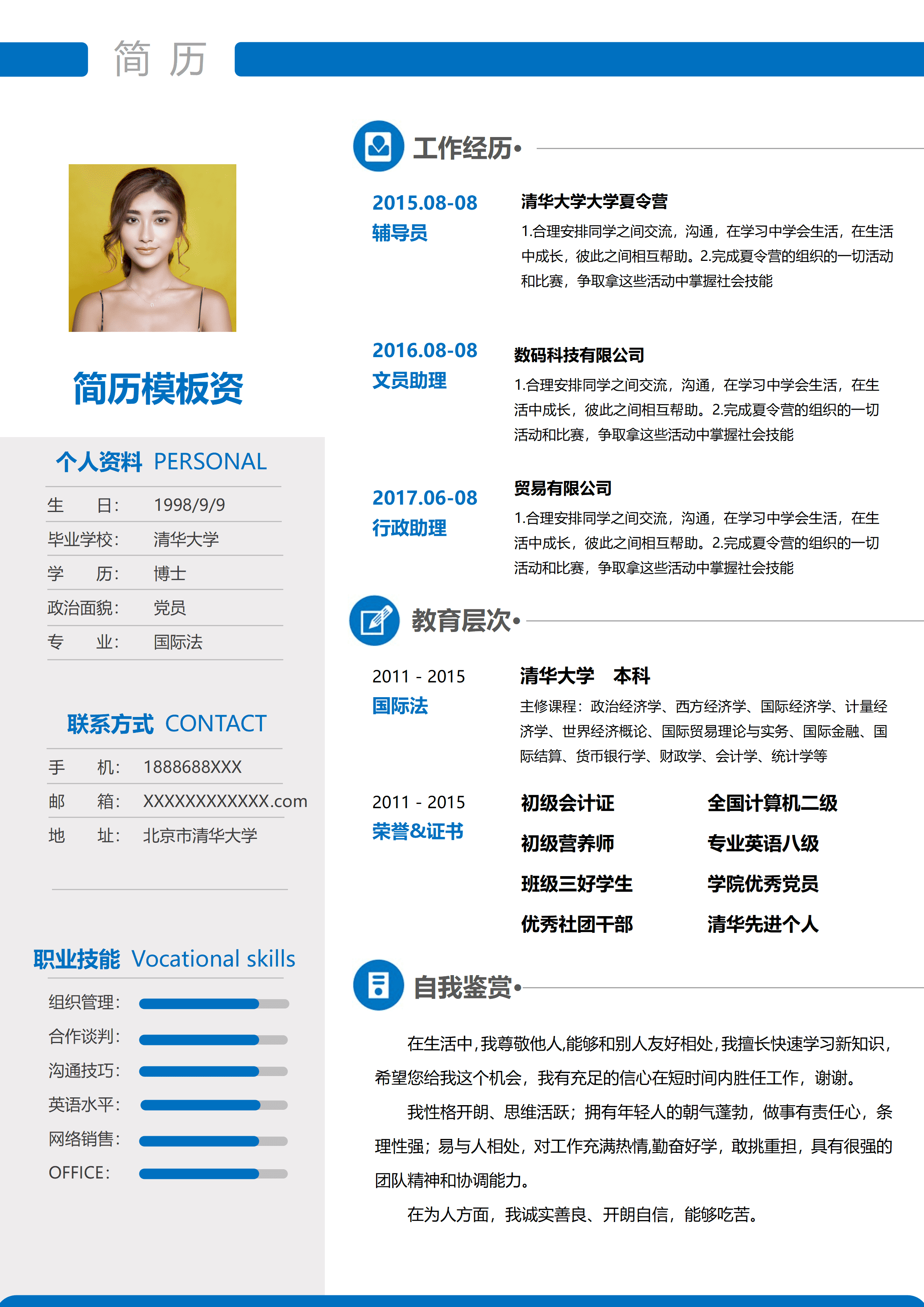 ELQY-2019蓝色简约风格国际法专业求职简历Word免费模板/