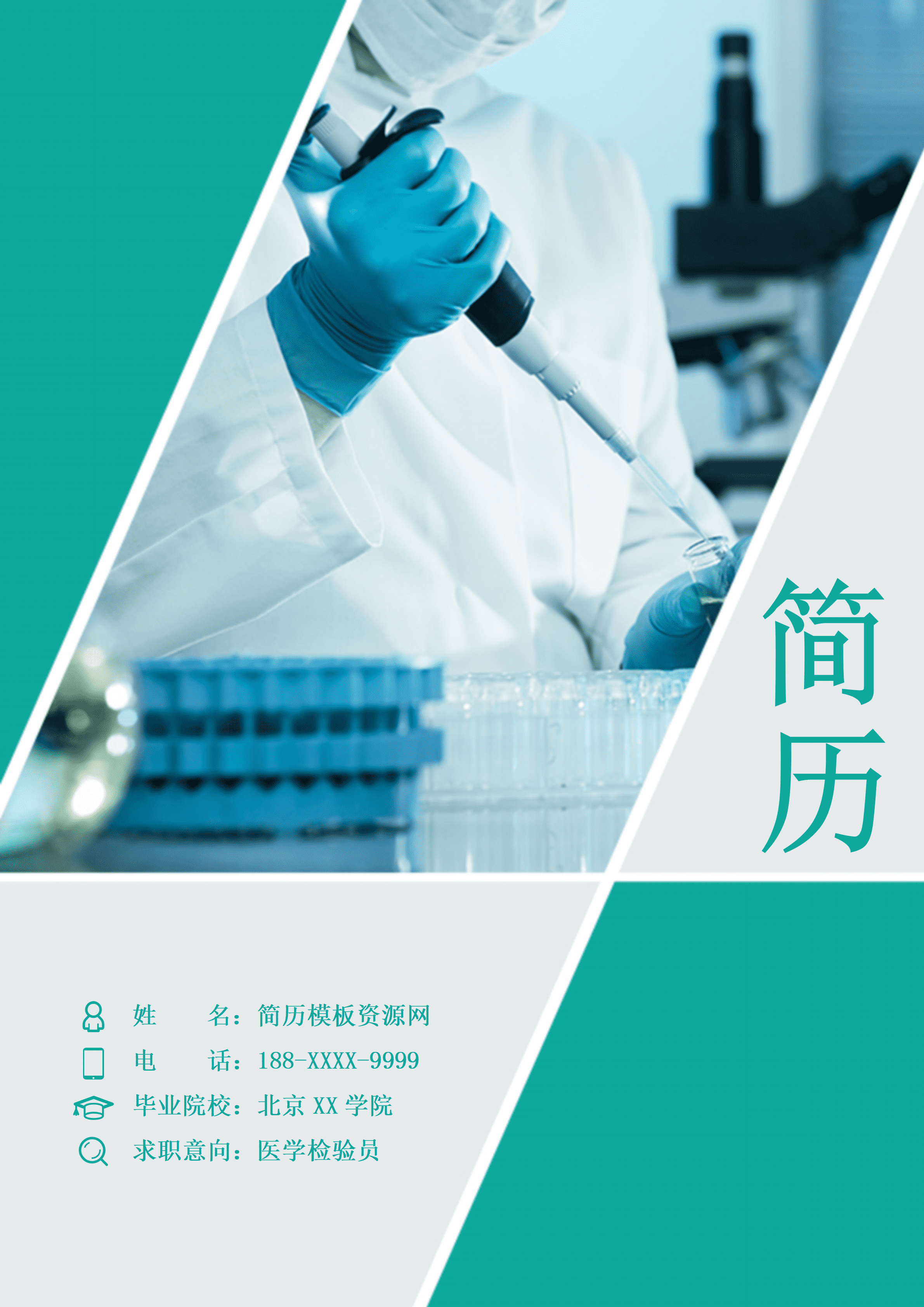 ELQY-2012经典时尚医学检验员医生相关工作简历Word免费模板/