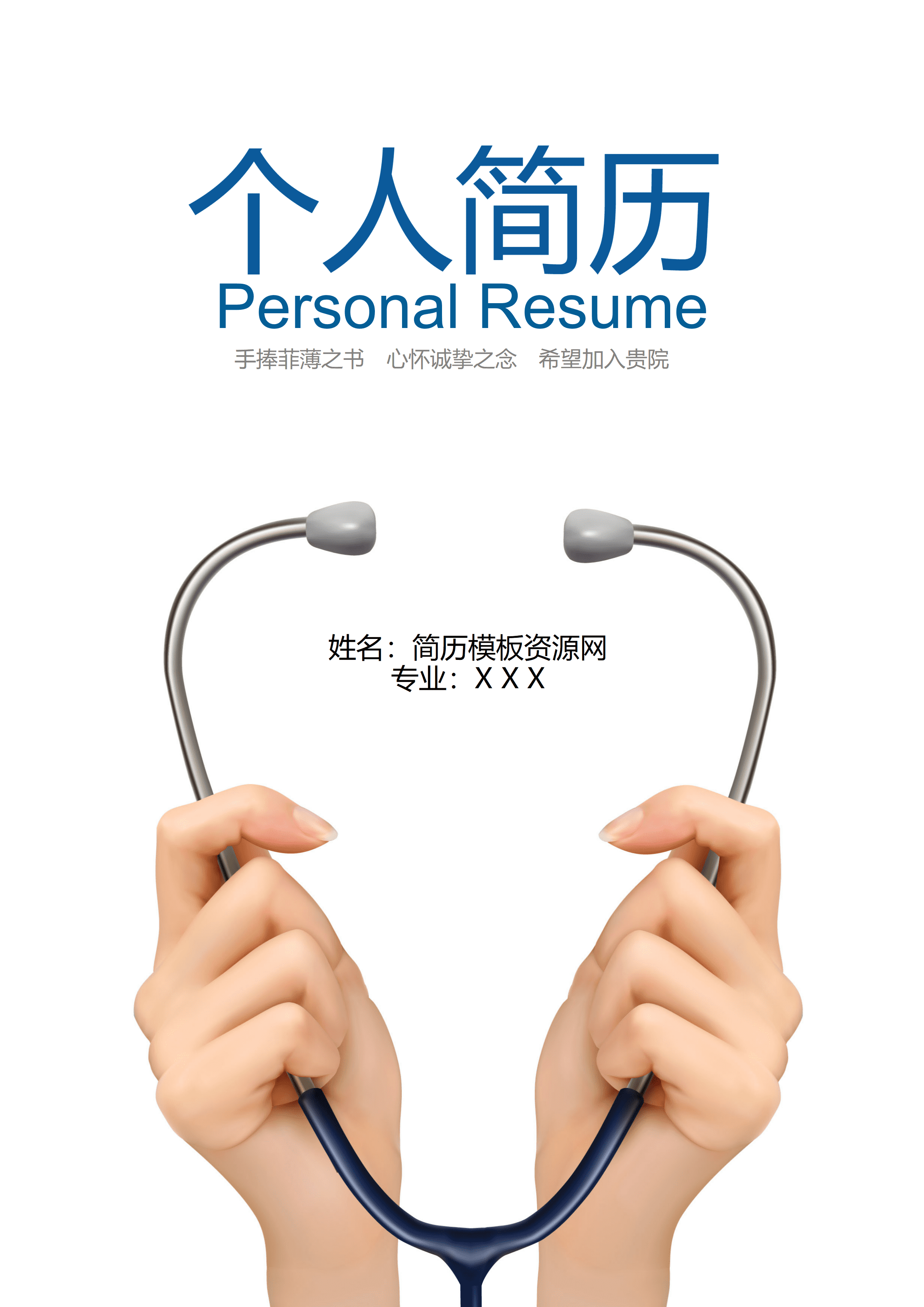 ELQY-2033妇产科护理相关工作岗位应聘求职简历Word免费模板/