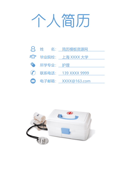 简约大气护理护士相关工作岗位求职简历Word免费模板