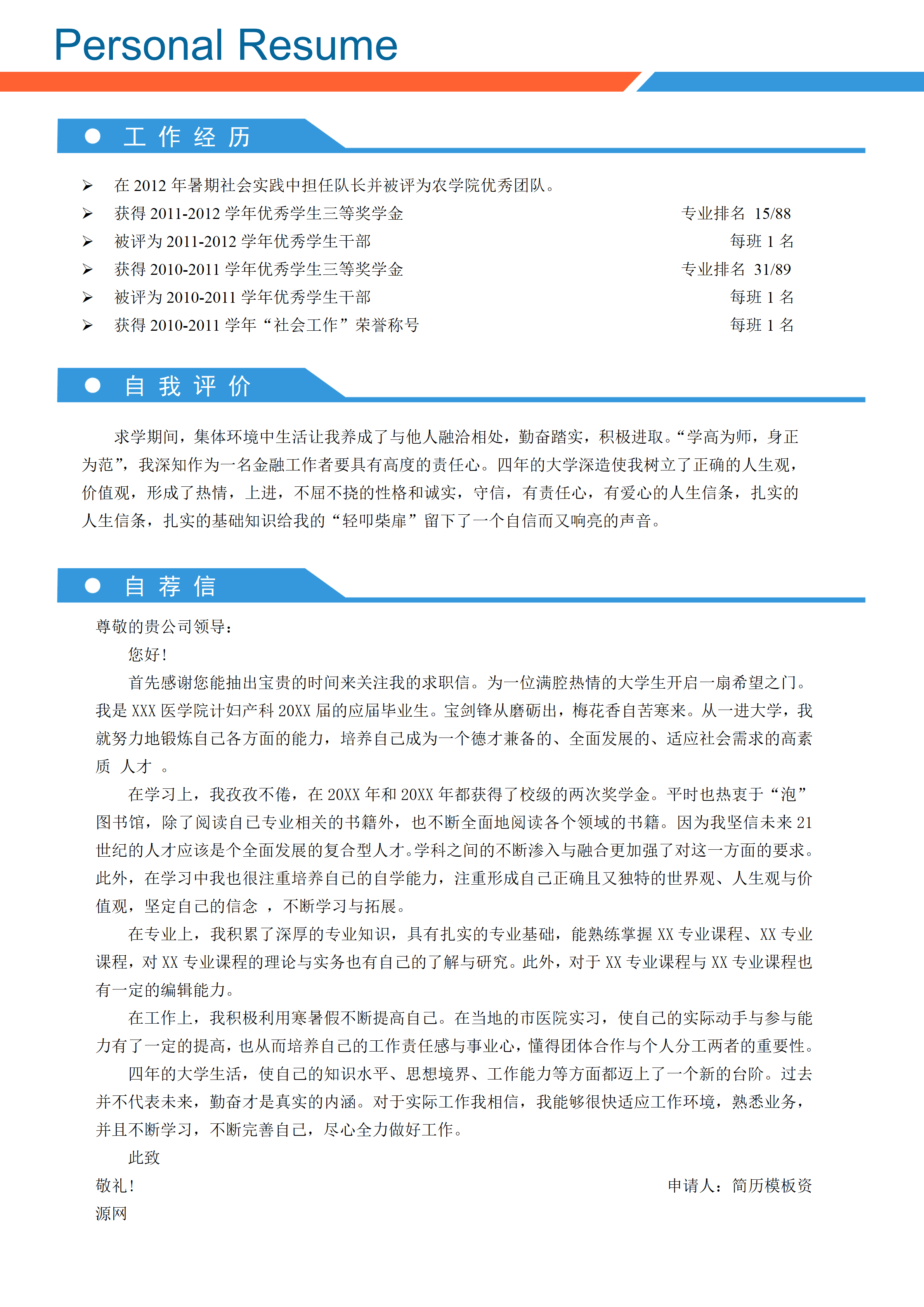 ELQY-2033妇产科护理相关工作岗位应聘求职简历Word免费模板/