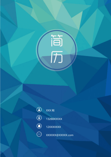 蓝绿几何风通用求职Word简历模板