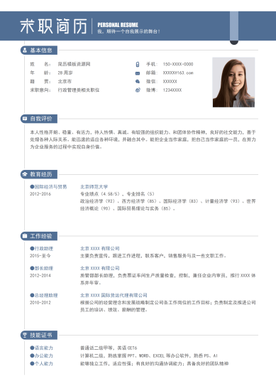低调沉稳行政经理行政主管相关岗位应聘简历Word免费模板