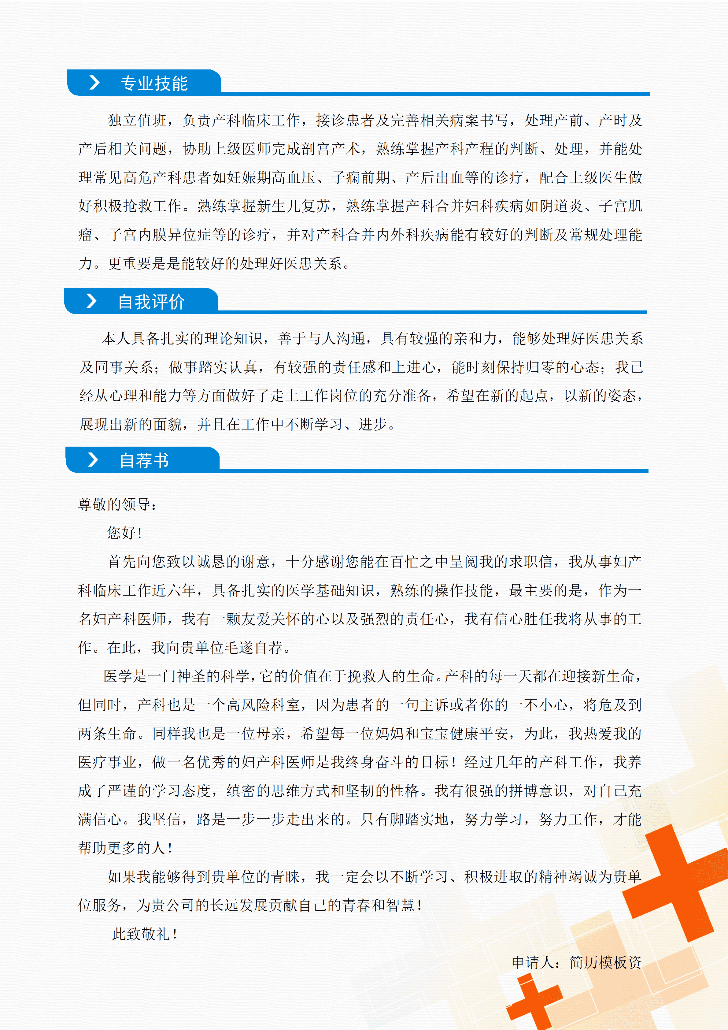 ELQY-2032蓝色沉稳简约临床医学相关岗位求职简历Word免费模板/