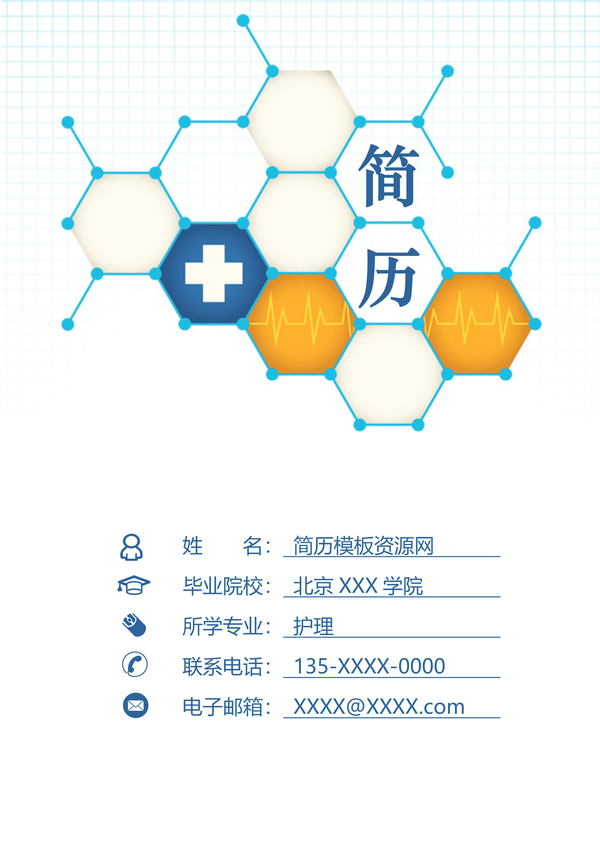 ELQY-2034清新简约护理护士相关工作应聘求职简历Word免费模板/