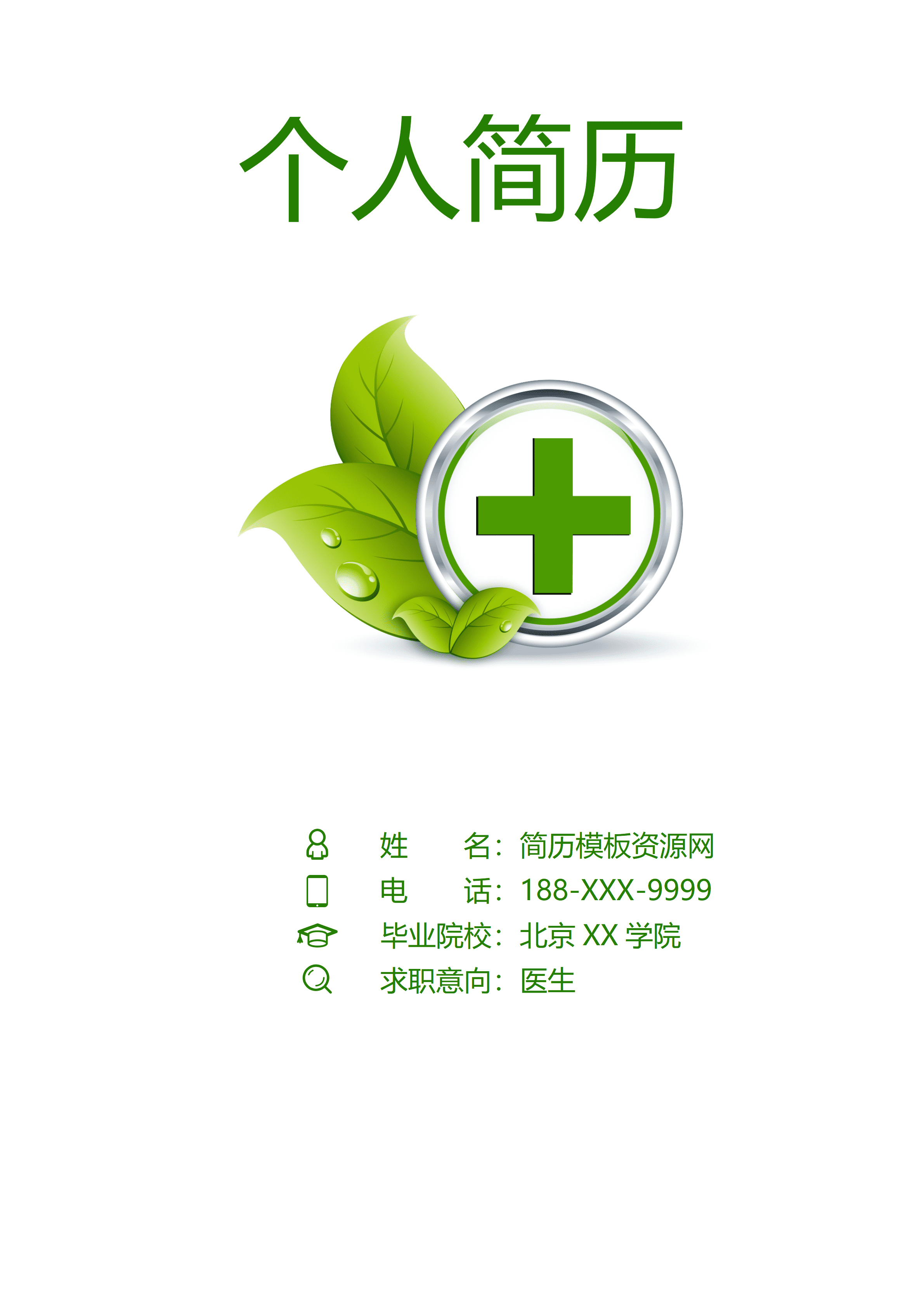 ELQY-2030简单稳重实用医生相关工作岗位应聘简历Word免费模板/