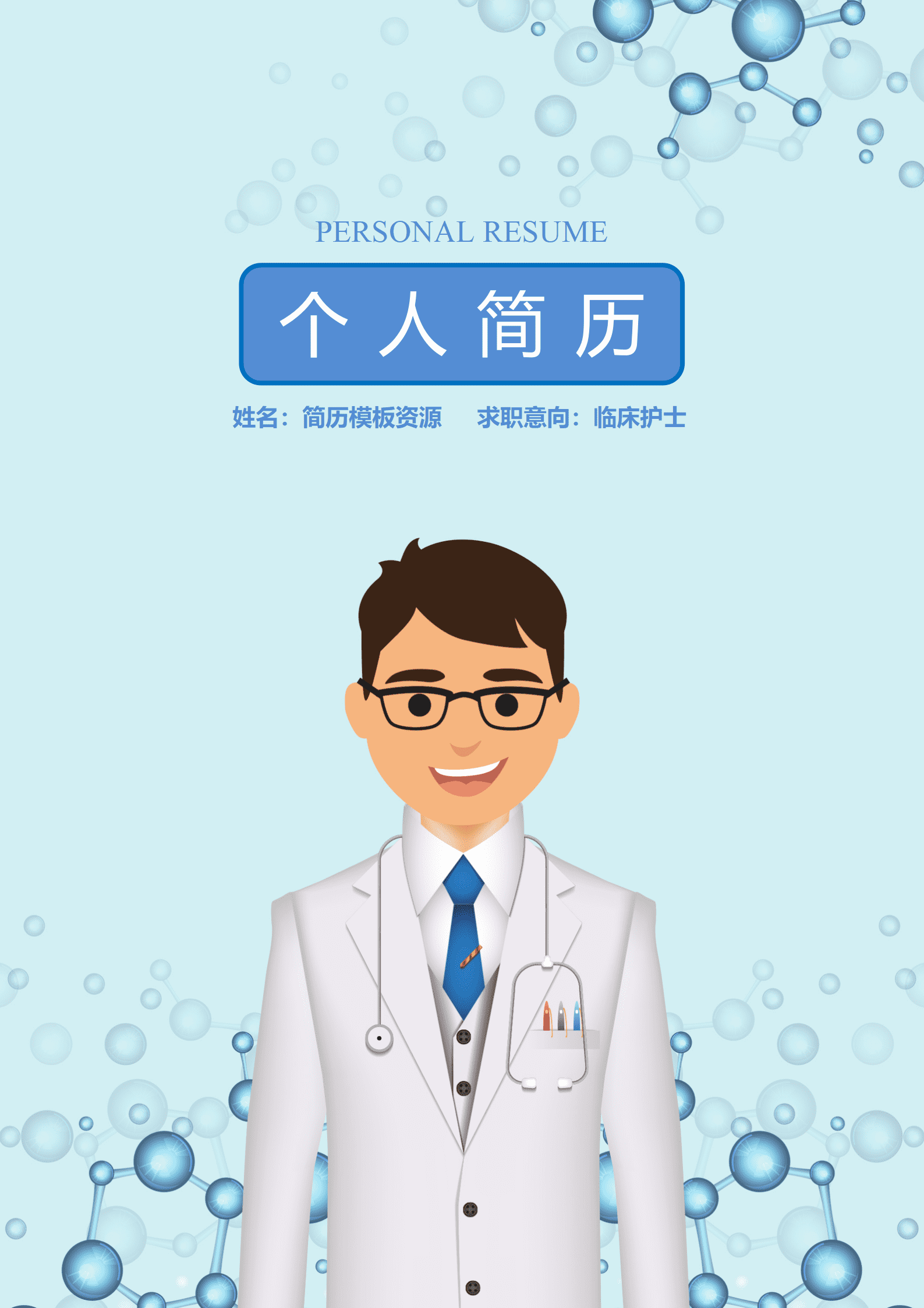 ELBY-2022浅蓝分子卡通临床护士求职简历模板/