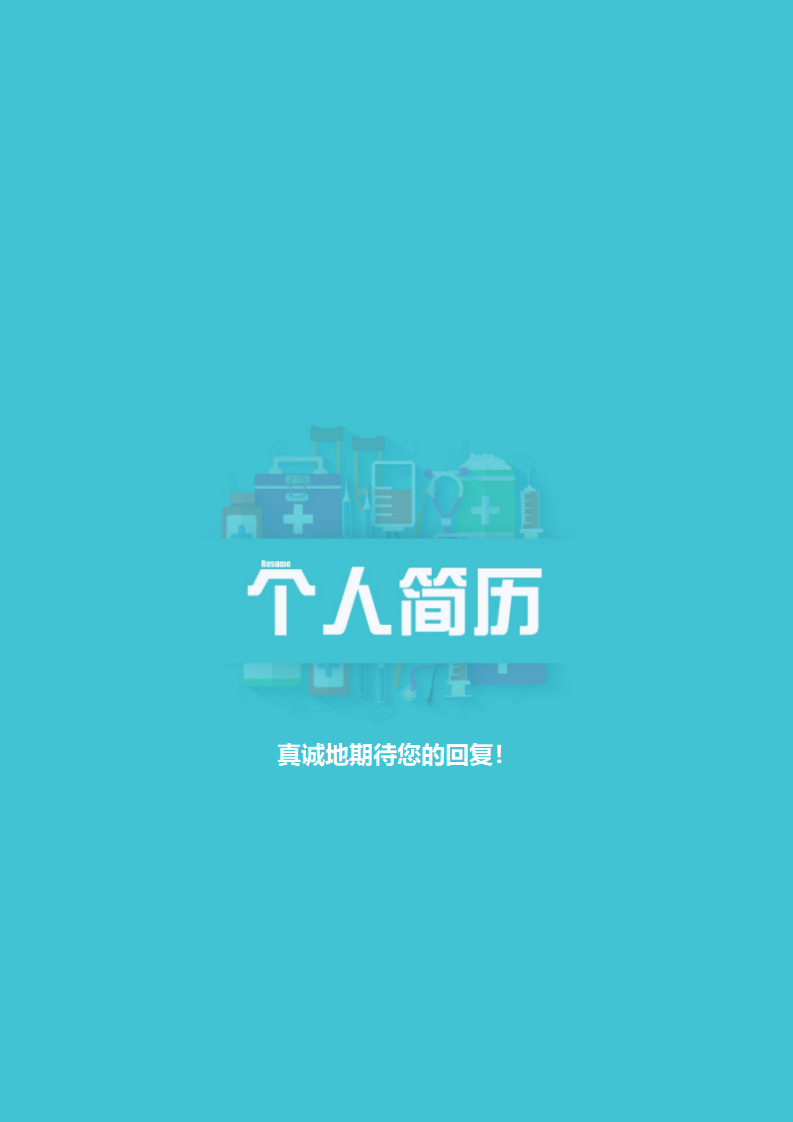 ELBY-1036简洁低调大气医生岗位工作简历模板/