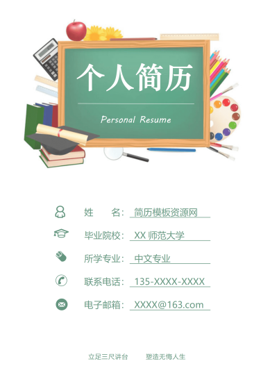 绿白分割清爽语文教师简历模板