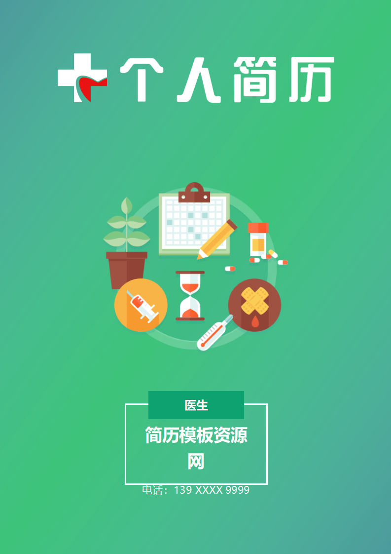 ELBY-1041经典大气中医医师岗位简历模板/