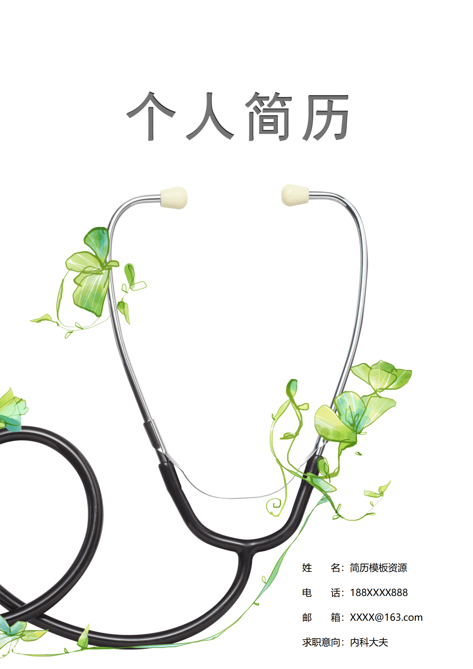 ELBY-2023白底藤蔓听诊器自然治愈简历模板/