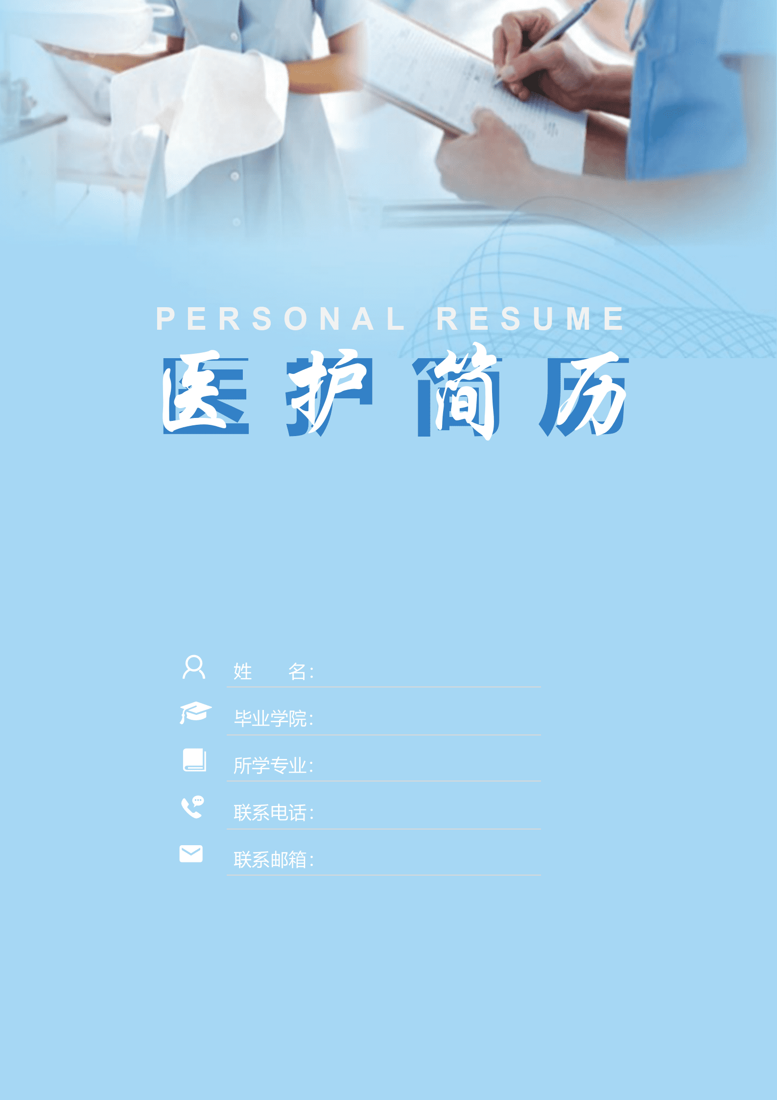 BGBY-3045浅蓝双栏专业护理人员简历模板/