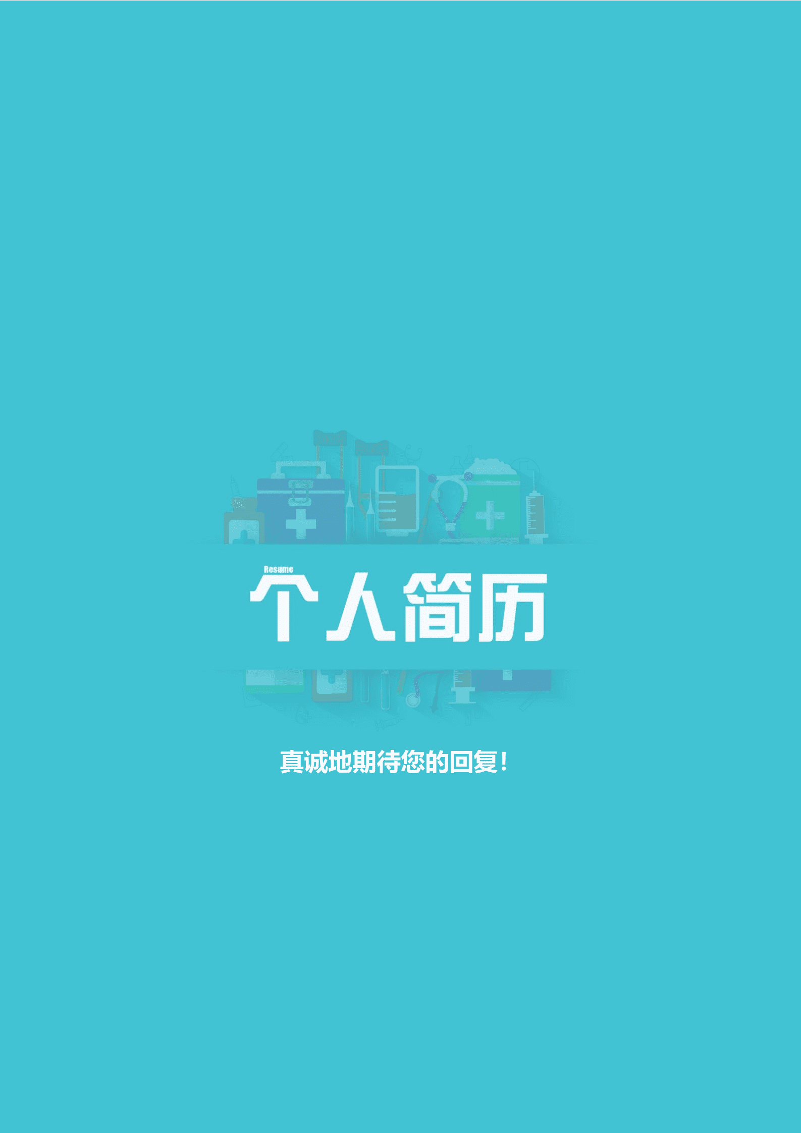 ELBY-2028青底缤纷图标医疗行业简历模板/