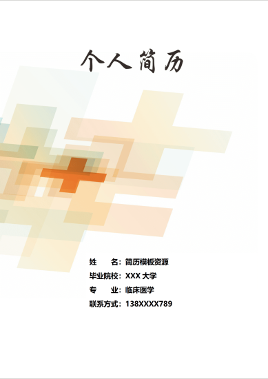 浅色几何十字临床医学简历模板