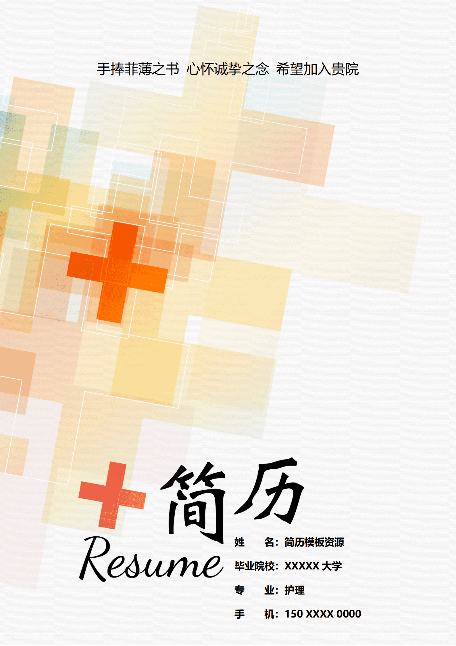 ELBY-2030白底橙黄十字护理专业简历模板/