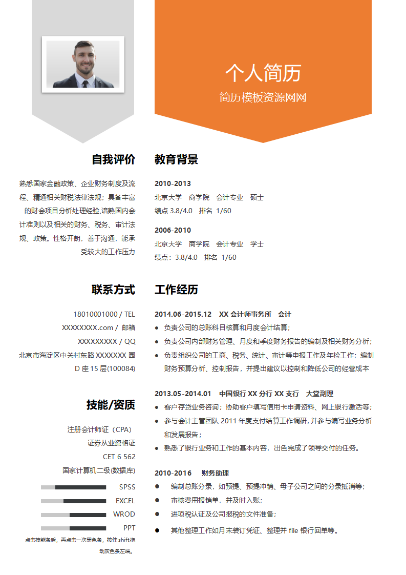 ELBY-1014橙色商务风格会计专业简历模板/