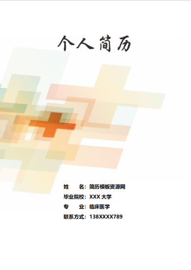简约大气表格型医生相关岗位应聘简历模板