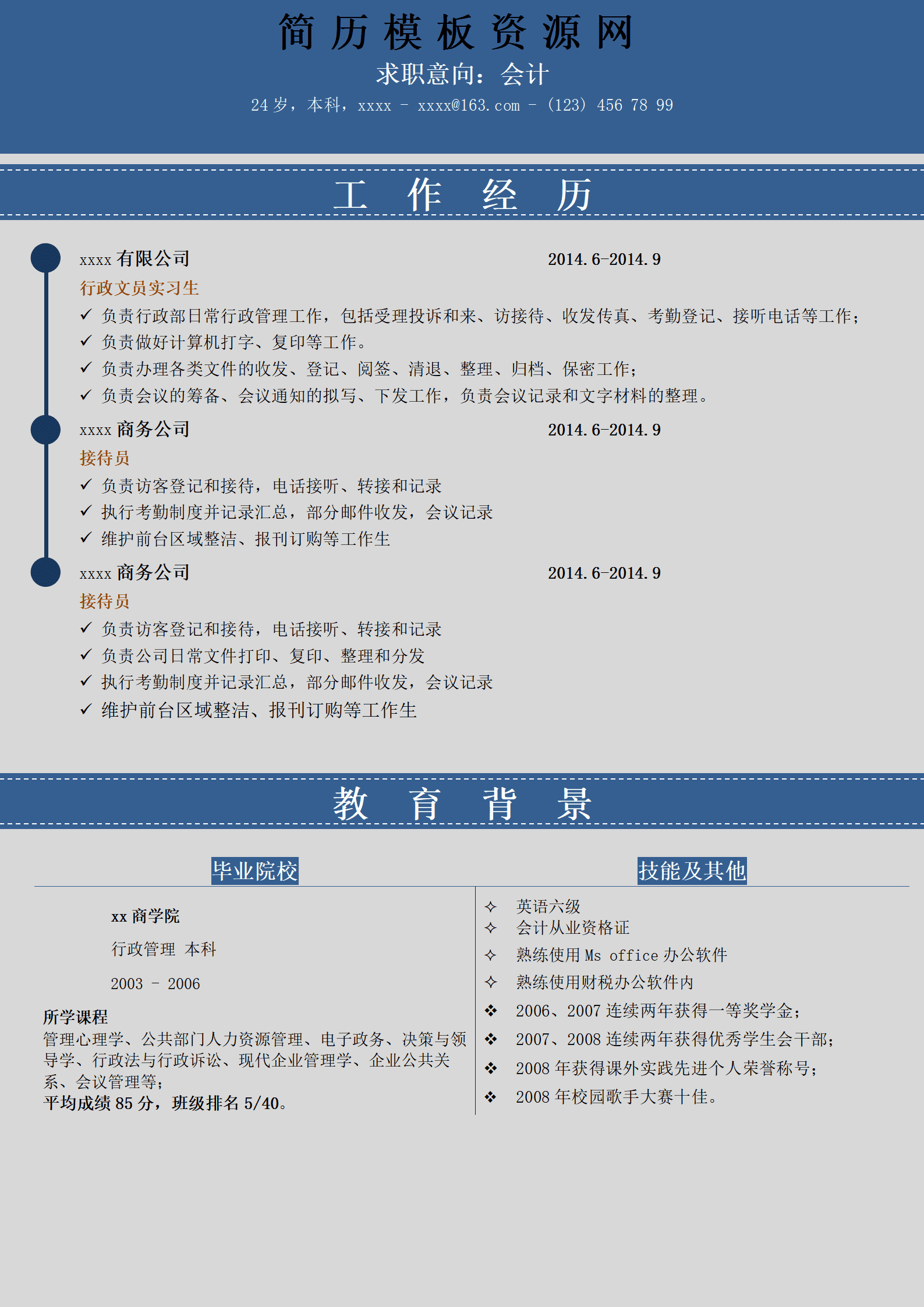 BGBY-3016蓝灰横条规整会计求职简历模板/