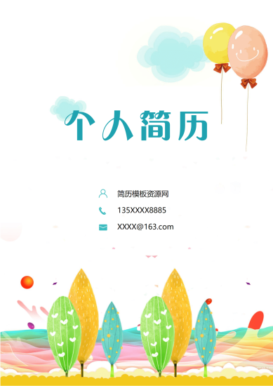 浅蓝白云清新幼师简历模板