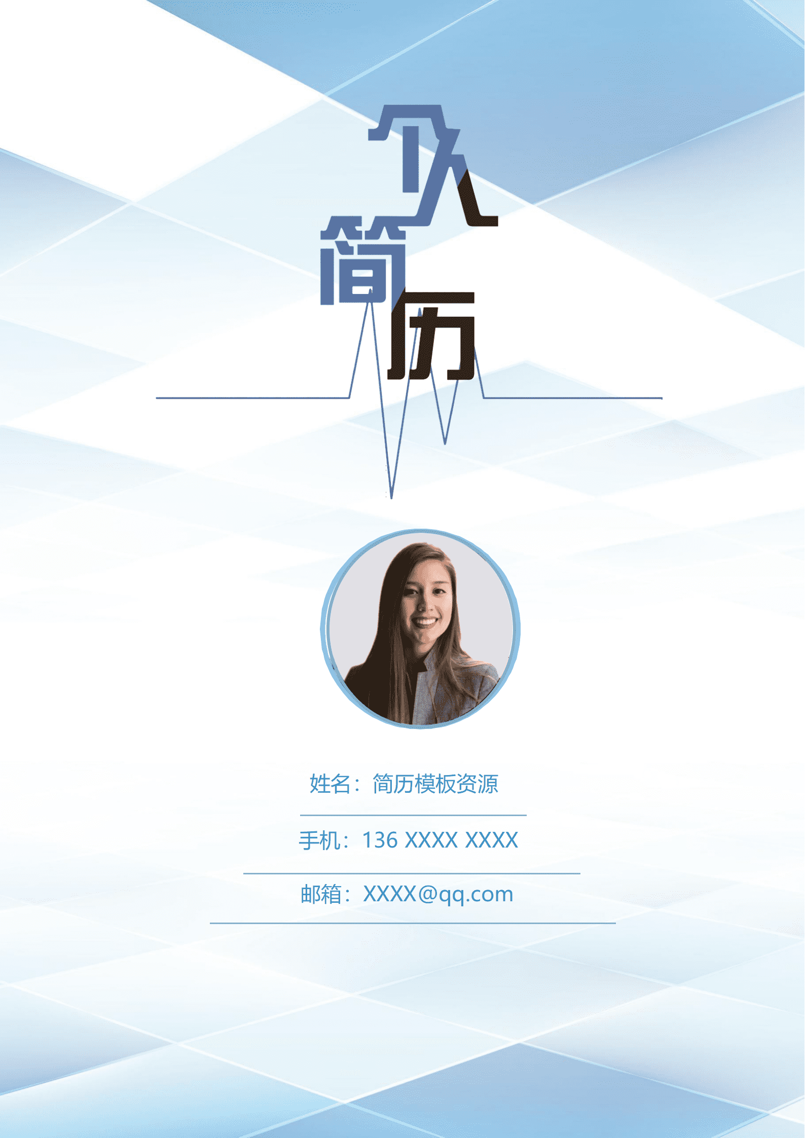 ELBY-2047浅蓝几何心电抽象通用个人简历模板/