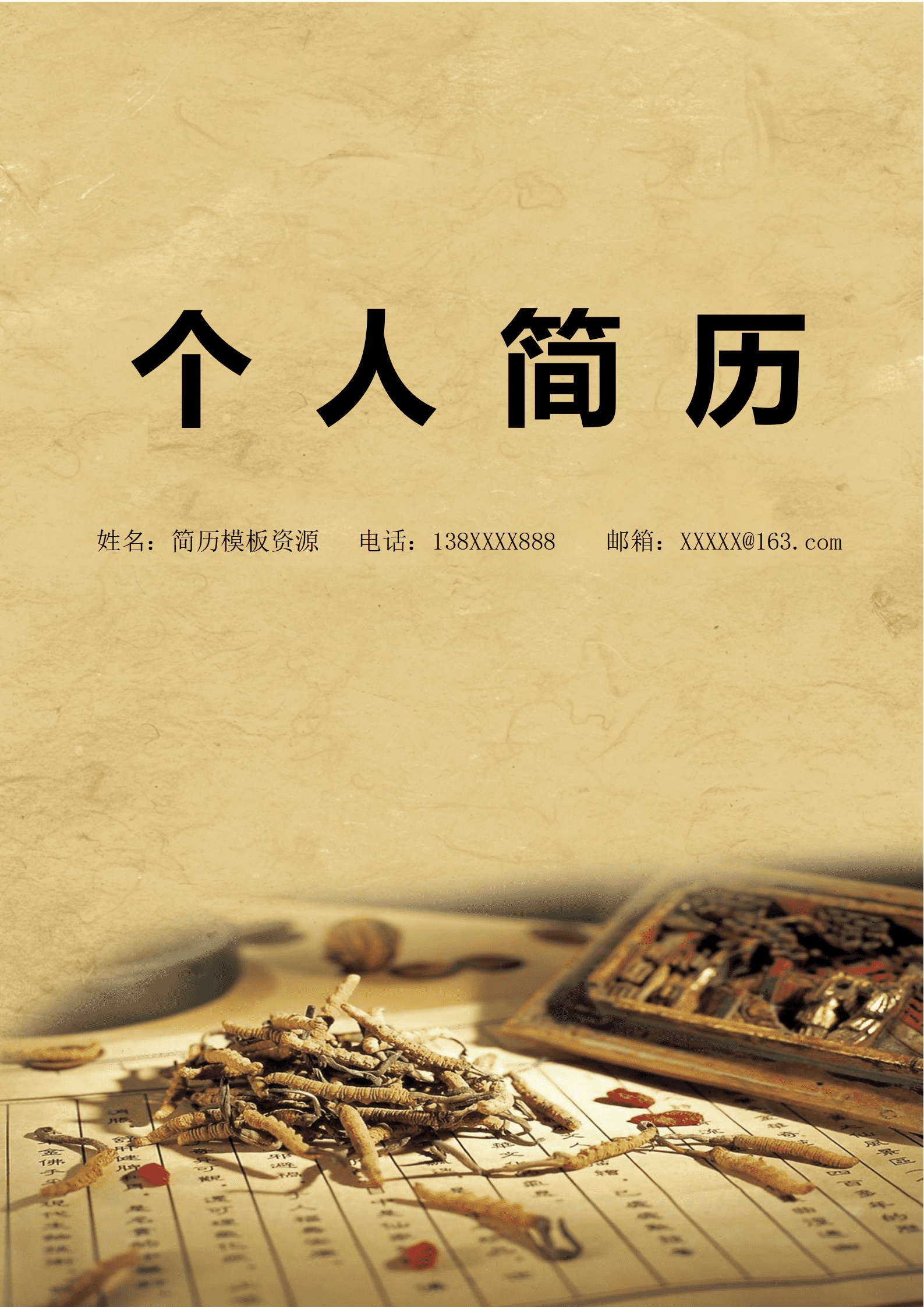 ELBY-2029黄褐古籍药材中医执业简历模板/