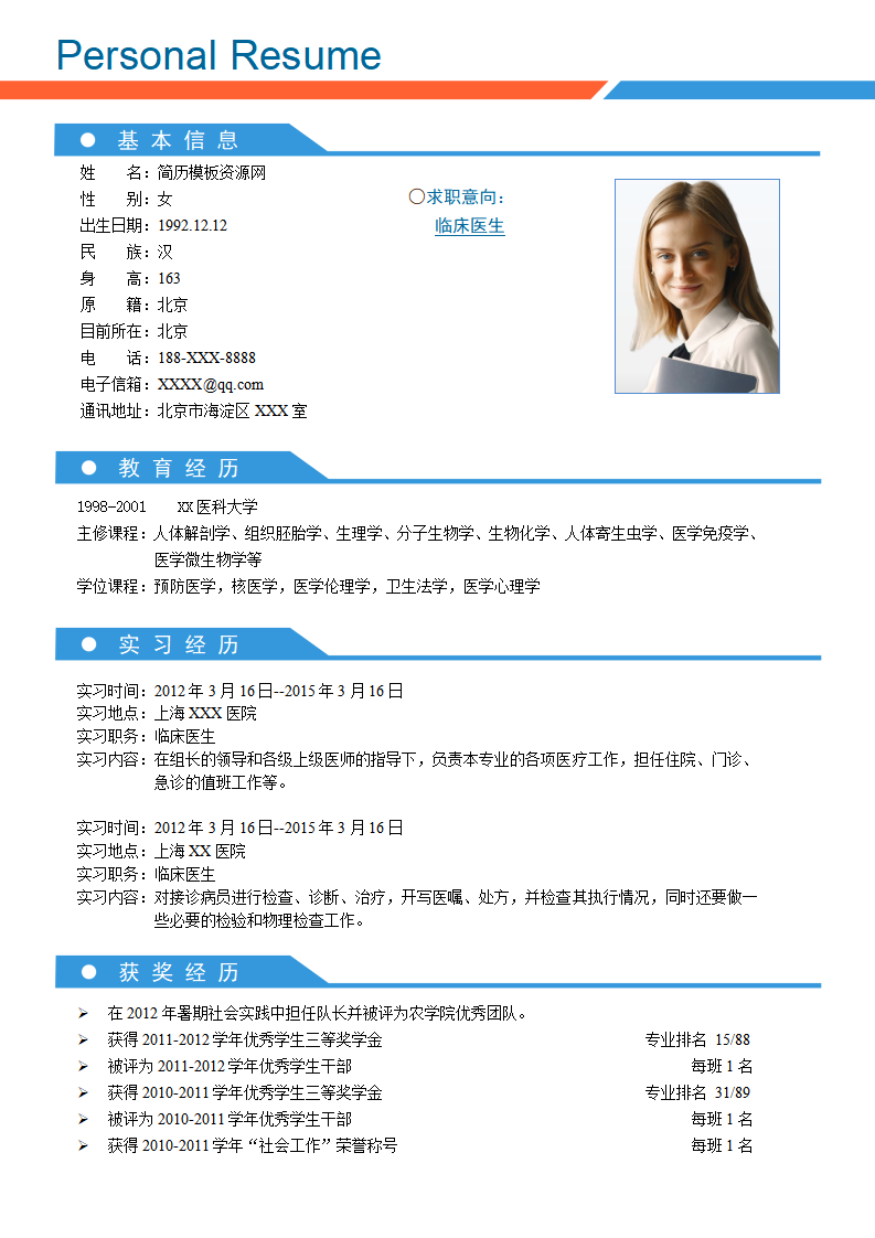 ELBY-1034经典稳重大气临床大夫相关工作应聘简历模板/