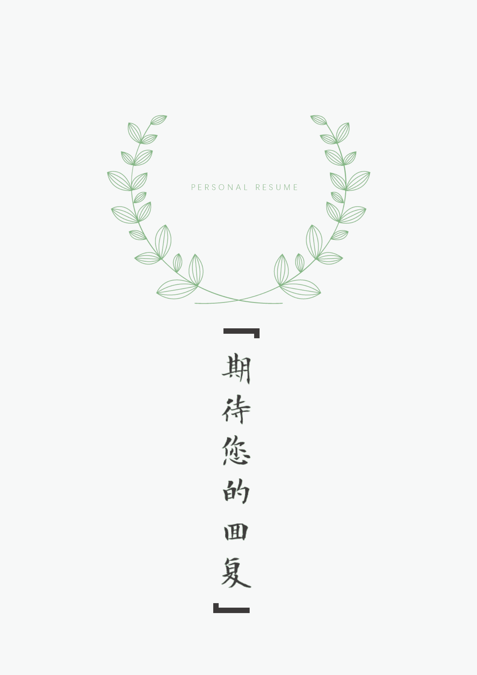 BGBY-3033黑白严谨学术考研复试简历模板/