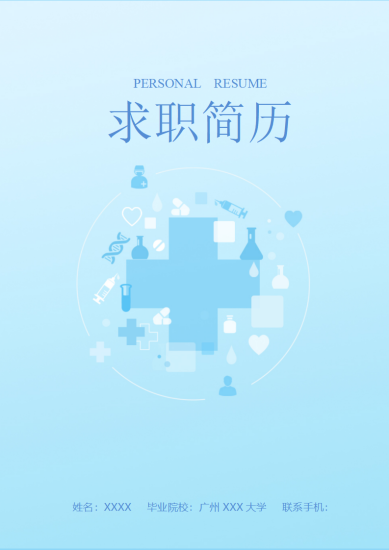 临床医学专业医生相关工作岗位简历模板