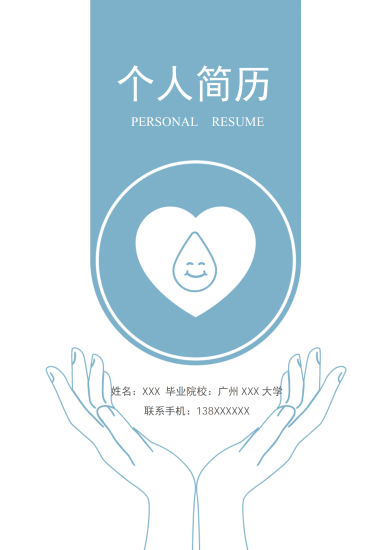 浅蓝爱心水滴医疗护理简历模板
