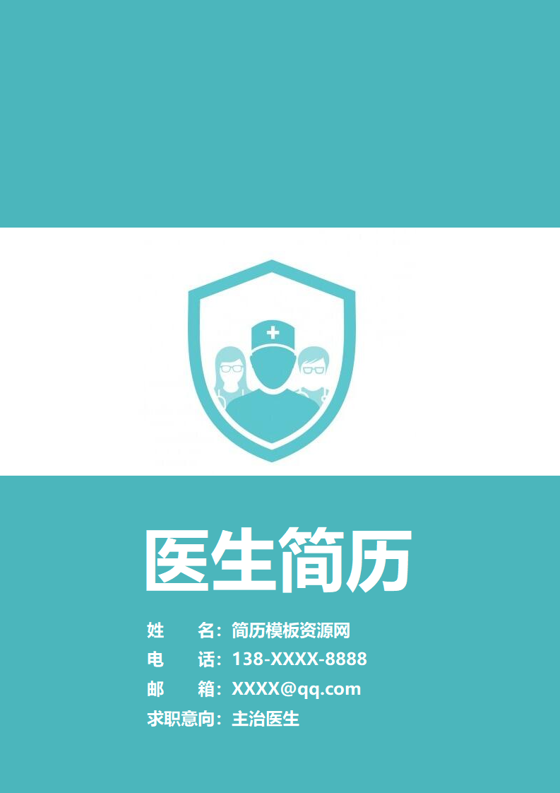 ELBY-1032青色精致大气医生相关工作岗位简历模板/